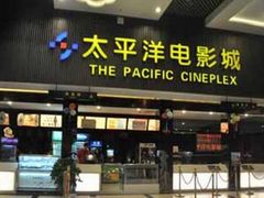 -太平洋影城(深圳8号仓店)