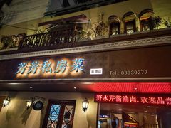 -芳芳私房菜·精做淮扬菜(承德路店)