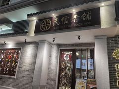 -民信老铺(双皮奶博物馆店)