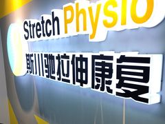 -Stretch斯川驰·拉伸·运动康复(南施街店)