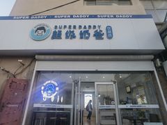 -超级奶爸(同安路店)