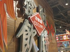 -沙胆彪炭炉牛杂煲(上海日月光广场店)