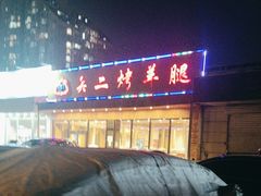 -关二碳烤羊腿(龙翔路店)