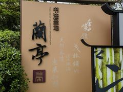 -兰亭风景区
