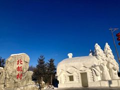 -北极村旅游风景区