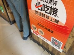 -三江汇火锅店(保全街店)