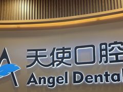 -天使口腔门诊部(上海店)