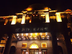 iphone_upload_pic-栈桥王子饭店-风味餐厅