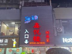 -鑫悦楼煎蟹·16年海鲜大排档