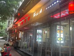 -古真记钵钵鸡(总店)