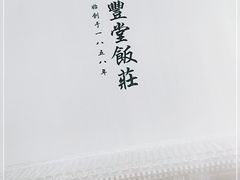 -惠丰堂饭庄·烤鸭·京味菜(西北旺·唐家岭店)