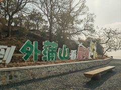 -外蒲山