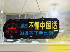 -阿古吉缅甸茶餐厅