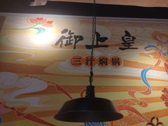 -御上皇三汁焖锅(薛城万达广场店)