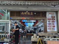 -雨田饭店