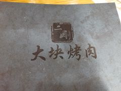 -二刚大块烤肉(东山商业街店)