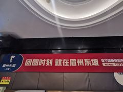 -眉州东坡(团结湖店)