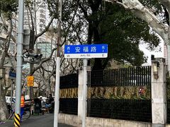 -安福路