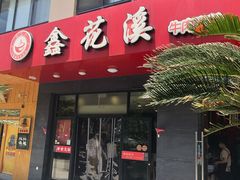 -鑫花溪牛肉米粉(文星广场店)