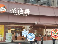 -茶话弄(中贸广场店)