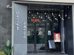 -江南驿·二十余年创意杭帮味(良渚玉鸟集店)