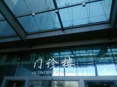 -北京协和医院(东单院区)