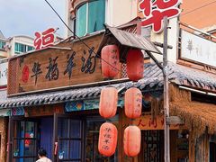-华福羊汤馆(小市总店)