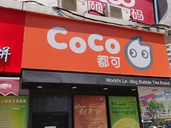 门面-CoCo都可(颐高区店)
