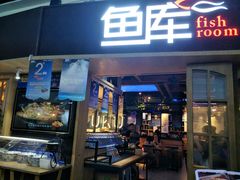 门面-鱼库·不仅是一家烤鱼店(车公庙店)