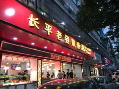门面-长平老姿娘夜粥(平东一街店)