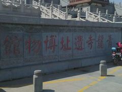 -西安青龙寺遗址景区