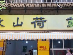 门面-文山荷鲜居(翠湖店)