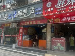 -重庆麻辣烫(国权路店)