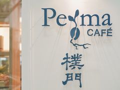 -Perma Café樸門(五羊店)