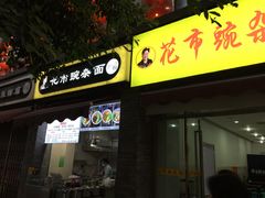门面-花市豌杂面(民生路店)