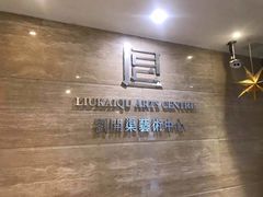 -刘开渠艺术中心(龙湖春森星悦荟店)