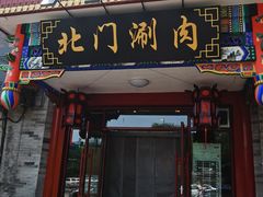 -北门涮肉·铜锅涮肉(南锣鼓巷店)