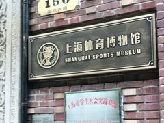 -上海体育博物馆