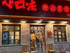 -小口味
