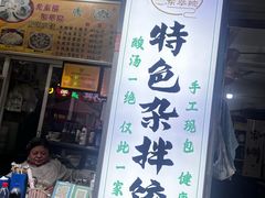 -尤素福东举院饺子馆