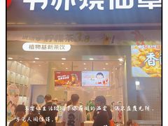 -书亦烧仙草(二七万达广场店)