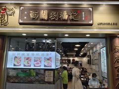 -西关刘福记(文德路店)