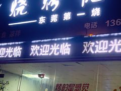 门面-烧烤佬(新基路店)
