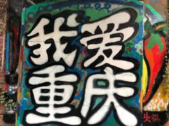 -黄桷坪涂鸦艺术街