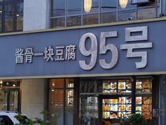 -95号酱骨·一块豆腐(展春园西路店)