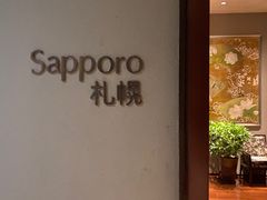 -富力希尔顿酒店·源氏日餐厅
