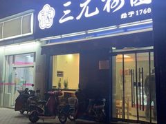 门面-三元梅园(新源里店)