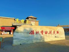 -镇北堡西部影城