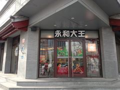 -永和大王(春日上新·阜成门店)