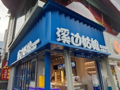 -溪边姑娘·拉丝酸奶水果捞(春熙路店)